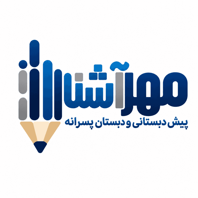پیش دبستانی و دبستان غیردولتی پسرانه مهرآشنا