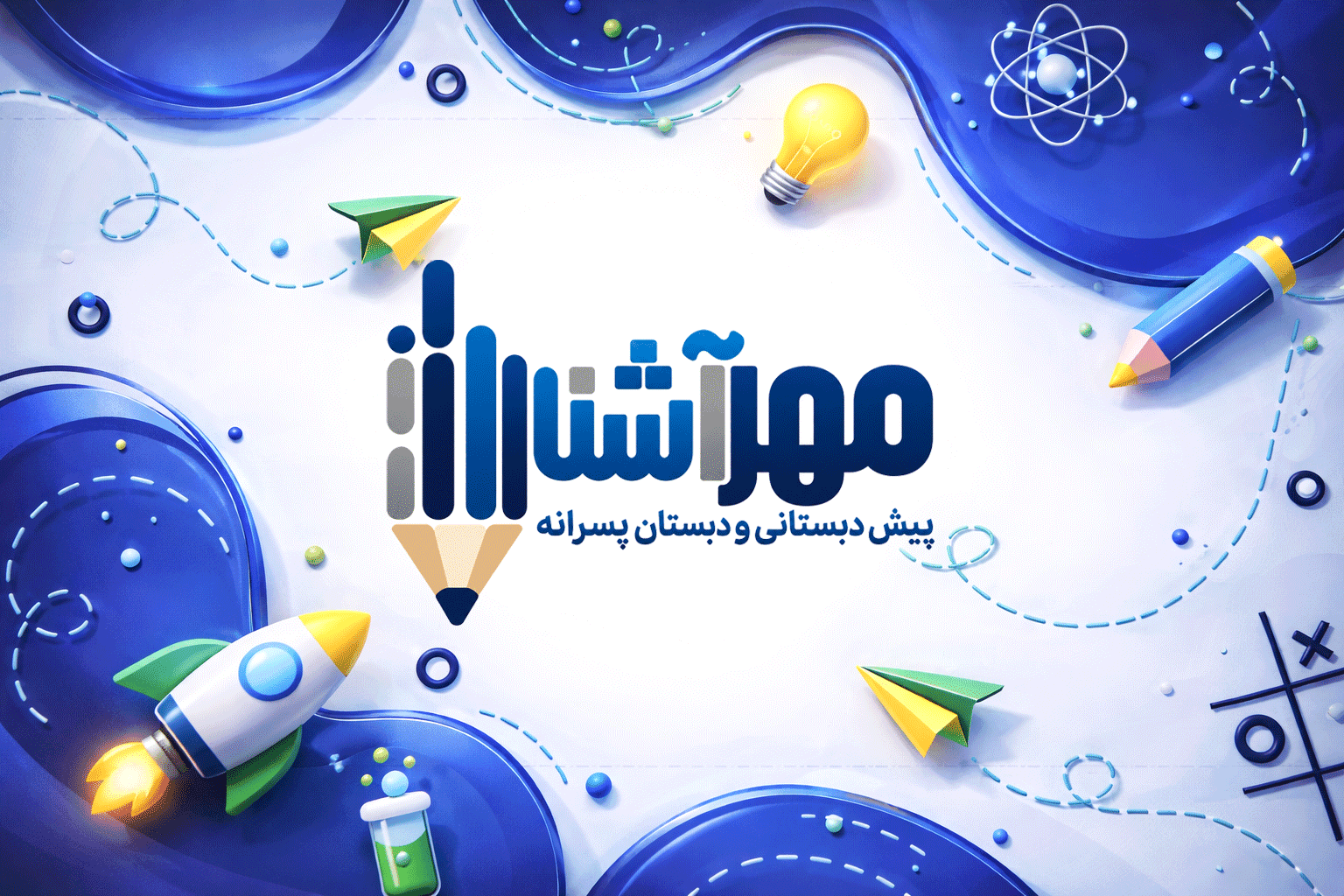پیش دبستانی و دبستان غیردولتی پسرانه مهرآشنا